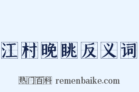 江村晚眺反义词是什么意思的图片